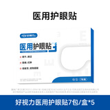 好视力医用冷敷眼贴缓解眼疲劳视物模糊眼干眼涩眼贴清凉明目7包/盒*5