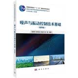 噪声与振动控制技术基础（第4版）  国家规划教材  振动专业核心课程  附演示动画