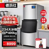 德玛仕（DEMASHI）商用制冰机 方块冰大型奶茶店中小型大容量 KTV吧台制冰器餐饮火锅店全自动制冰机 【234冰格】储冰150公斤BSF-550