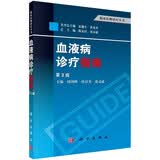 临床医师诊疗丛书：血液病诊疗指南（第3版）