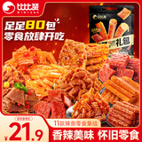 比比赞（BIBIZAN）辣条大礼包698g(80包)魔芋爽素肉素毛肚休闲解馋零食礼包团购送礼