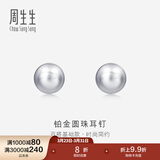 周生生 Pt950铂金圆珠耳钉男女款 白金耳环 04971E定价