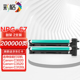 彩格适用佳能c3020硒鼓 npg67鼓组件 C3120L C3520粉盒 C3222l成像鼓架 C3226 C3125墨盒 NPG-67感光鼓c3025组件
