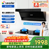 海尔（Haier）懒人烟灶套装 顶侧双吸自清洁油烟机 Ieader出品  92D升级25风量 70%高热效 D25+H70A【套装商品】