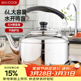 美厨（MAXCOOK）304不锈钢烧水壶响水壶 6L加厚中式鸣音 煤气电磁炉通用 MCH654