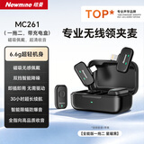 纽曼MC261无线领夹收音麦手机采访拍摄录音专用麦克风主播直播降噪神器充电仓全能版
