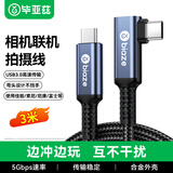 毕亚兹sony索尼相机联机拍摄线直播线a7m4/m3/m5/a7cr富士xt5/xh-2佳能R5/R62单反微单电脑连接线3米