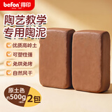 得印（befon）陶泥小学生专用陶土泥儿童用手工制作免烤陶泥软陶泥陶艺泥黄泥*2包1600