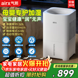 气熙（airx）【母婴级】无雾加湿器卧室家用办公室孕妇婴儿空气加湿上加水800ml/h加湿量H8