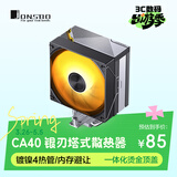 乔思伯（JONSBO）CA40 银刃 塔式CPU风冷散热器（镀镍4热管/内存避让/一体化烫金顶盖/12CM PWM风扇/5V ARGB光效）
