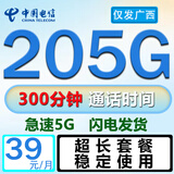 中国电信全国通用不限速超长套餐流量卡手机卡电话卡5G无限流量超低月租上网卡无合约 仅发广西丨39元205G+300分钟本地急速发货