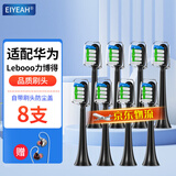 EIYEAH 适用华为智选电动牙刷替换头HUAWEIHilink智选优漾星钻力博得Lebooo通用 8支 品质【适配华为力博得全系】清洁（黑）