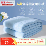 恒源祥 毛巾被100%纯棉提花夏凉被A类全棉毛毯可水洗全棉毯子透气空调被 2087-蓝色【全棉A类+抗菌】 150cm*200cm