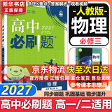 高中必刷题物理必修三数学化学生物必修一2027新版高一必刷题上学期2026秋高一必刷题必修二2必修全套狂K重点高一下学期新教材必刷题上下课本同步练习册同步教辅必修1必修2必修3人教版同步 【必修三】物