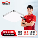 京东安装 简易吸顶灯上门安装服务（直径或边长大于90cm且小于等于100cm）