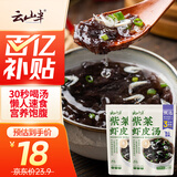 云山半 紫菜虾皮汤60g*2袋 20小包 裙带菜速食冲泡汤料包 低脂肪高蛋白