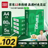天章 （TANGO）新绿天章A4打印纸 80g 500张*5包【豪华品质】双面打印复印纸 纸张洁白顺滑不卡纸 整箱2500张