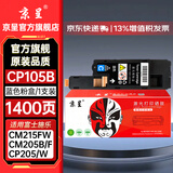 京呈适用富士施乐CM215FW墨粉盒cp105b粉盒cp205f施乐215w墨盒含载体CM215F CP205W CM205b/CM205F/CM215b 蓝色粉盒【墨粉含载体】-1400页