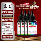 京呈CE278A 78A适用惠普M1536dnf硒鼓P1560 P1566 P1606dn打印机墨盒CE278A黑色碳粉 4瓶装
