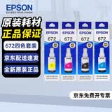 爱普生（EPSON）672原装墨水适用L363/L351/L565/L455/L130/L310/L360/L380/L1300 打印机墨水 T6721-4四色套装 染料墨水