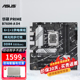 华硕PRIME B760M-A/AYW/K/PLUS D4/D5 WIFI吹雪台式机电脑电竞主板 支持14代CPU14700/14600KF RA36 华硕PRIME B760M-A D4
