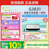 佳能（Canon）G3831大容量可加墨彩色多功能无线一体机（打印/复印/扫描/双频WiFi支持5G微信远程学生/家用）