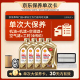 壳牌（Shell）金色光影版单次大保养卡0W-40SP 4L机油+机滤+空调滤+空气滤+工时