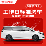 京东养车30分钟标准洗车单次 周二至周四可用6座及以上SUV/MPV