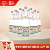 汾酒 杏花村复古版 清香型白酒 53度 500mL*12瓶 整箱口粮酒 无礼袋