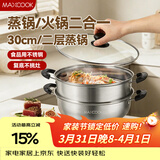 美厨（MAXCOOK）二层蒸锅 30cm大容量火锅汤锅加厚不锈钢多用锅 燃气灶电磁炉通用