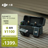 大疆 DJI Mic 2（一拖二，含充电盒）专业音质无线麦克风Vlog直播降噪收音麦纽扣式领夹麦