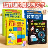 【全脑开发4册】超有趣物理知识&数学思维&几何启蒙&拼音立体机关书3-12岁 高效趣味培养数感物理直觉模型化思维3-9岁幼小衔接小学数学逻辑思维训练神器
