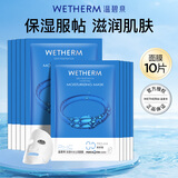 温碧泉（WETHERM）保湿面膜玻尿酸保湿补水紧致抗皱淡纹生日男女护肤化妆品生日礼物 深透补水面膜10片【尝鲜价】