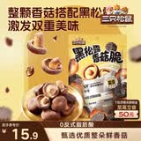 三只松鼠香菇脆100g/袋 黑松露味果干脱水蔬菜干蔬果脆休闲食品香菇干零食