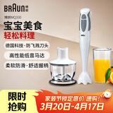 博朗（BRAUN）MQ330 宝宝辅食料理棒 家用婴儿辅食机 手持式多功能搅拌料理机