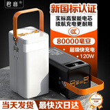 君音超大容量充电宝50000/80000毫安3c认证快充自带线户外直播露营骑手摆摊宿舍备电手机便携移动电源 白色【超级快充不伤手机丨送120W 6A快充电线】 80000mAh【实标足容丨3C认证防爆