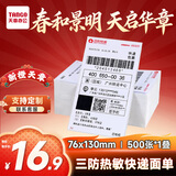 天章 （TANGO）快递面单贴纸打印纸76*130mm 500张*1叠 三防热敏标签打印纸 不干胶 货物条码标签