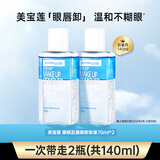 美宝莲（MAYBELLINE）眼唇卸妆液卸妆水油深层清洁眼部唇部卸妆液彩妆脸部温和学生礼物 眼唇卸70ml*2