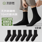 京舒然京东自有品牌棉袜子男新疆棉10A级抗菌中筒亲子袜100%纯棉开学季
