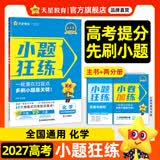 2027高考 小题狂练】天星教育2027新高考金考卷小题狂练高三一轮复习小题专项训练题高考必刷题高考复习资料 化学