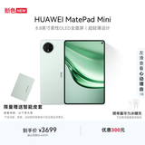 HUAWEI支持教育优惠 MatePad Mini 华为平板电脑小平板大手机 OLED屏 SIM卡 可通话 12+256GB 云杉绿