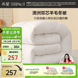 水星家纺被子澳洲羊毛冬季冬被芯冬季加厚被子被芯220x240cm约7.8斤
