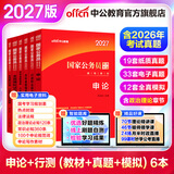 中公教育考公教材2027国考公务员考试教材国家公务员真题试卷行测+申论（教材+历年真题试卷+全真模拟）6本