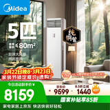 美的空调 5匹 一级能效变频冷暖客厅商铺380V双排纯铜管立式柜机国家补贴RFD-120LW/BSDN8Y-PA401(1)A 