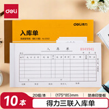 得力【超级爆款】10本无碳复写三联入库单据 财务手写无碳复写单据 财务用品 办公用品 p09392