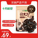 十月稻田 东北秋木耳 500g 黑木耳 小碗耳 干木耳 肉厚无根 火锅煲汤食材