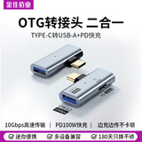金佳佰业 Type-C一分二转接头OTG二合一 PD100W快充 转换USB3.2 扩展接 U 盘键鼠兼容笔记本手机转接器 C 转USB+快充（接U盘/硬盘/外设/传数据）