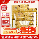 清风抽纸 金装厚韧3层120抽*24包 可湿水 纸抽 卫生纸面巾纸 整箱纸巾