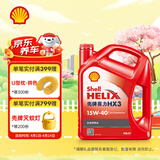 壳牌（Shell）红壳HX3 矿物质机油 15w-40(15w40) API SL级 4L 汽车保养
