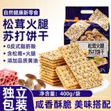 桃将军松茸火腿苏打饼干咸味梳打黎麦奇亚籽风味零食品代早餐糕点心400g
